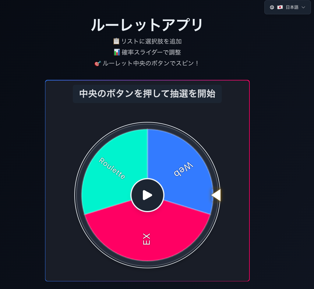 Web Roulette EXのメイン画面